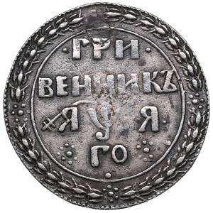 Russia Novodel Grivennik 1701 (ЯWЯ) - Peter I (1682-1725)