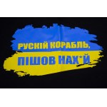 Ukraińska Koszulka Patriotyczna „Rosyjski okręt - Idź w ch..j”