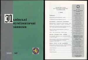 Львiвськi нумiзматичнi записки (Lviv Numismatic Notes), no. 2/2005