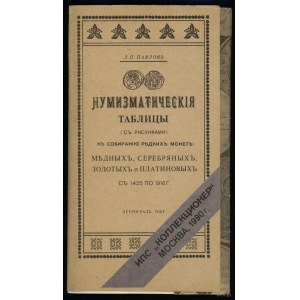 Павловъ Л. П. - Нумизматические таблицы (с рисунками) к собиранию редких монет: медных, серебряных, золотых и платиновых...