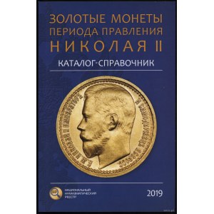 Каталог-справочник Золотые монеты периода правления Николая II, Moskau 2019, ISBN 9785604213353