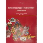 SZTUKA ROSYJSKIEJ MINIATURY W METALU. KATALOG ODZNAK (PRZYPINEK) 1917-1991