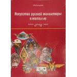 ARTE RUSSA IN MINIATURA IN METALLO. CATALOGO DEI DISTINTIVI (SPILLE) 1917-1991