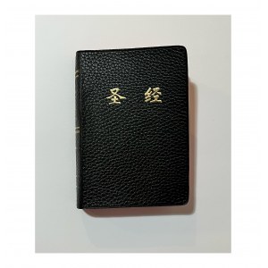 圣经, Bibel auf Chinesisch