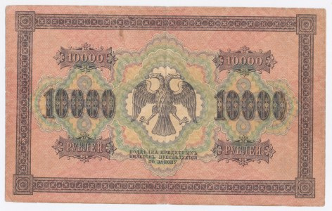 Russia, 10,000 rubles 1918 (1092)