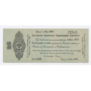 Russie, Sibérie, 25 roubles 1919 (1224)