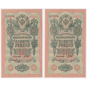 Russia, 1909 10-ruble Shipov – complete numbering – consecutive numbers (2 pieces)