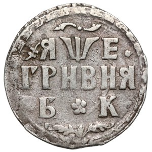 Russia, Peter I, 10 kopecks (grivna) 1705 БК, Krasnyj Dvor