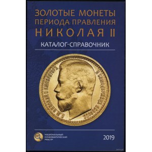 Katalog-справочник Золотые монеты периода правления Николая II, Moskva 2019, ISBN 9785604213353