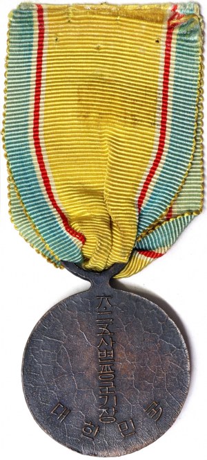 Južná Kórea, Kórejská republika (1948-dátum), medaila b.d.