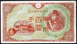 Japonia, Hirohito (1926-1989), 100 jenów 1945 r.
