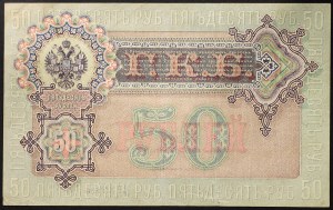 Russie, Empire, Nicolas II (1894-1917), 50 roubles 1899