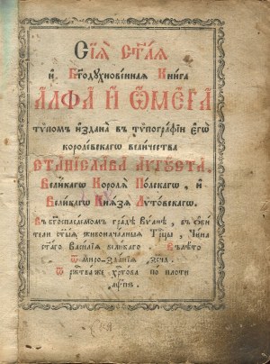 Альфа и Омега (Collection of Christian instructions of the Fathers of the Church) [Vilnius 1786].