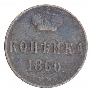 Kopiejka 1860 r. BM, zabór rosyjski, Aleksander II