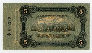 Ukraine, Odessa 5 rubles 1917 (14)