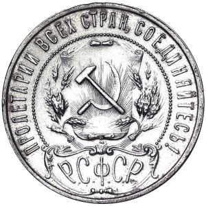 Russia, PCCP (R.S.F.S.R.) (1921-1923), Rouble 1921