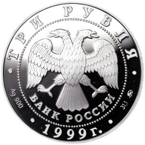 Rosja, Federacja Rosyjska (od 1992), 3 ruble 1999