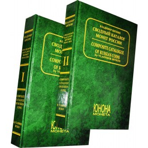 Katalog BITKIN - Svodnyj katalog moniet Rosii, Volumi I e II 1699-1917, Reprint