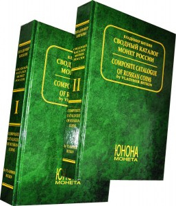 Katalog BITKIN - Svodnyj katalog moniet Rosii, Volumes I and II 1699-1917, Reprint