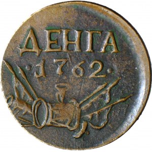Rusko, Peter III, Denga, 1762, KOPIA