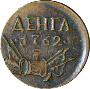 Russia, Peter III, Denga, 1762, COPY
