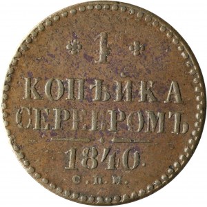 Russia, Nicholas I, 1 kopiejka in silver 1840 СПМ, Ižorsk