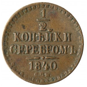 Rusko, Mikuláš I., 1/2 kopějky stříbro 1840 СПМ, Ižorsk