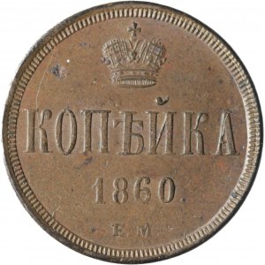 Rusko, Alexander II, 1 kopějka 1860 EM, Jekatěrinburg