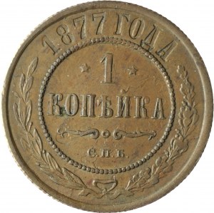 Russia, Alexander II, 1 kopeck 1877 СПБ, St. Petersburg