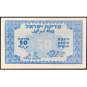 50 prutah wydanie nadzwyczajne ND (1952).