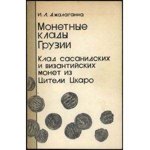 Джалаганиа И. Л. - Монетные клады Грузии Клад сасанидских и византийских монет из Цители Цкаро, Тбилиси 1980.