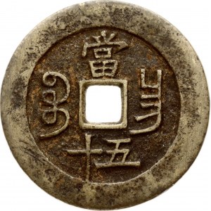 Cina 50 contanti ND (1855-1860)