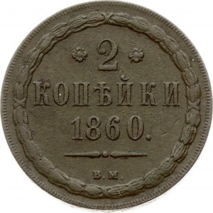 Russie 2 Kopecks 1860 ВМ