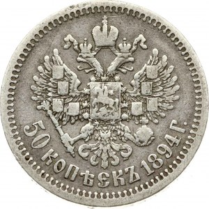 Russie 50 Kopecks 1894 АГ