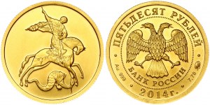Russia 50 Roubles 2014 ММД St George the Victorious