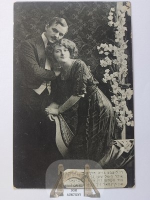 Judaica, Jewish postcard, Sinai edition, Warsaw ca. 1910 I