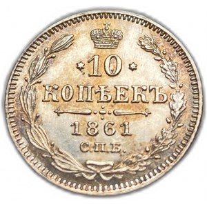 Russia, 10 copechi, 1861 СПБ