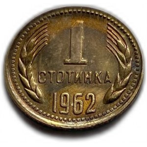 Bułgaria, 1 Stotinka 1962, UNC