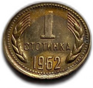 Bulgarie, 1 Stotinka 1962, UNC