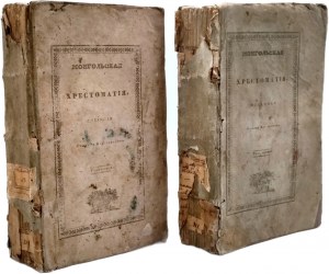 Joseph Kovalevsky - Mongolian Chrestomatia - First Edition, T. I - II - complete with author's autograph, Sermons 1836/37 [ Rarity - the author's collection of works was burned during the January Uprising in 1863].
