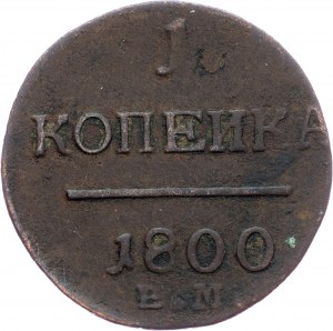 Russia, 1 Kopeck 1800, ЕМ