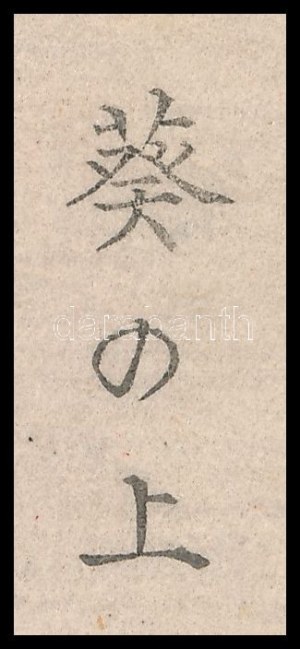 Japán művész, ismeretlen jelzéssel : Sárkányszerű alak. Színezett fametszet, papír. 18x12,5 cm. Paszpartuban ...