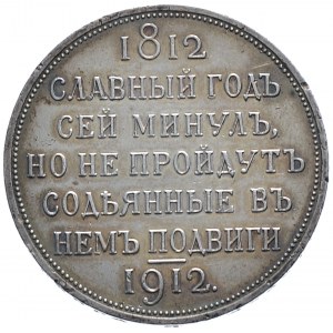 Mikołaj II, rubel pamiątkowy 1912 ЭБ, Petersburg, 100. rocznica zwycięstwa pod Borodino. Rzadki.