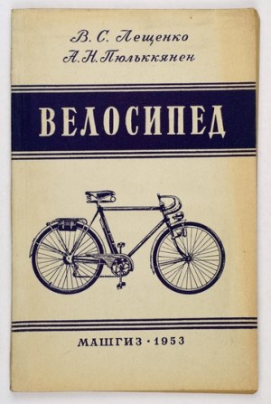 Velosiped. Bicycle - a guide for beginner cyclists in Russian