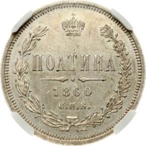 Russland Poltina 1860 СПБ-ФБ NGC MS 62 Sammlung Budanitsky