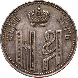 Russia, Nicholas II, Medal 1896, Coronation of Nicholas II and Alexandra Feodorovna