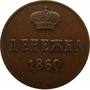 Aleksander II, 1/2 kopiejki (dienieżka) 1860 B.M., Warszawa