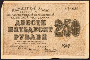 Rosja, 250 rubli 1919