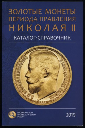 Каталог-справочник Золотые монеты периода правления Николая II, Mosca 2019, ISBN 9785604213353