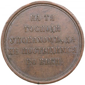 Russia Bronze Award Medal 1856 - In memory of Crimean War (1853-1856)